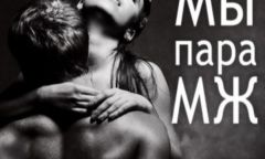 Индивидуалка Пара МЖ Тел. +7 978 149-14-55